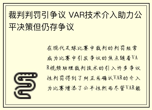 裁判判罚引争议 VAR技术介入助力公平决策但仍存争议