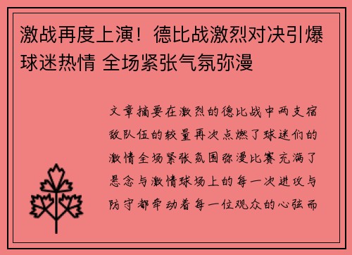 激战再度上演！德比战激烈对决引爆球迷热情 全场紧张气氛弥漫
