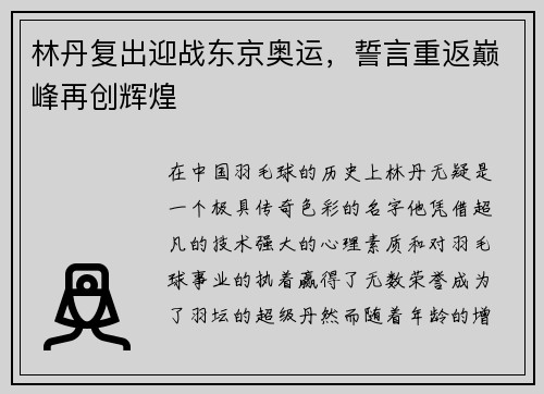 林丹复出迎战东京奥运，誓言重返巅峰再创辉煌