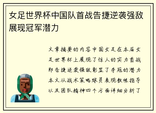女足世界杯中国队首战告捷逆袭强敌展现冠军潜力