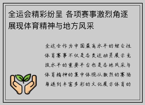 全运会精彩纷呈 各项赛事激烈角逐 展现体育精神与地方风采