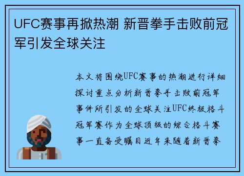 UFC赛事再掀热潮 新晋拳手击败前冠军引发全球关注