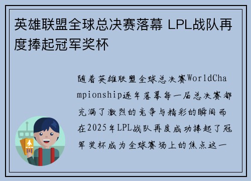 英雄联盟全球总决赛落幕 LPL战队再度捧起冠军奖杯