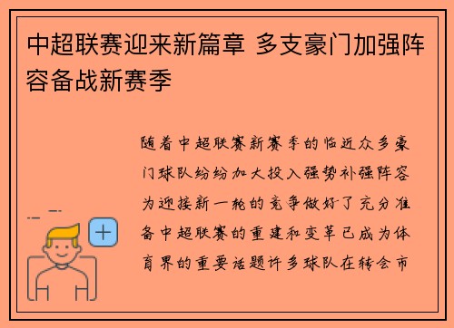 中超联赛迎来新篇章 多支豪门加强阵容备战新赛季