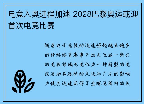 电竞入奥进程加速 2028巴黎奥运或迎首次电竞比赛