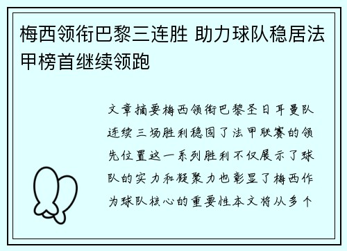 梅西领衔巴黎三连胜 助力球队稳居法甲榜首继续领跑