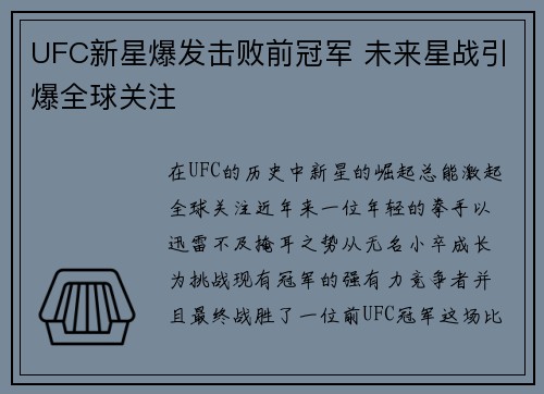 UFC新星爆发击败前冠军 未来星战引爆全球关注