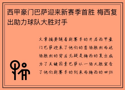 西甲豪门巴萨迎来新赛季首胜 梅西复出助力球队大胜对手