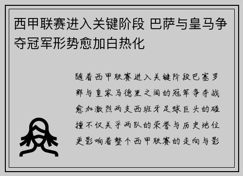 西甲联赛进入关键阶段 巴萨与皇马争夺冠军形势愈加白热化