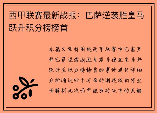 西甲联赛最新战报：巴萨逆袭胜皇马跃升积分榜榜首