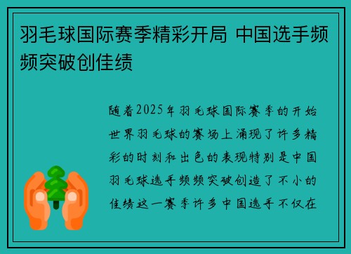 羽毛球国际赛季精彩开局 中国选手频频突破创佳绩