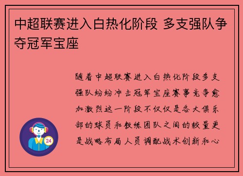 中超联赛进入白热化阶段 多支强队争夺冠军宝座