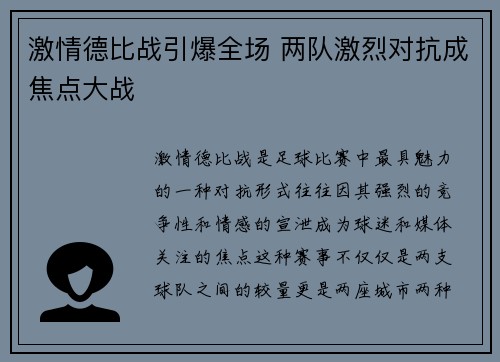 激情德比战引爆全场 两队激烈对抗成焦点大战