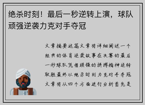 绝杀时刻！最后一秒逆转上演，球队顽强逆袭力克对手夺冠