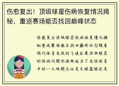 伤愈复出！顶级球星伤病恢复情况揭秘，重返赛场能否找回巅峰状态