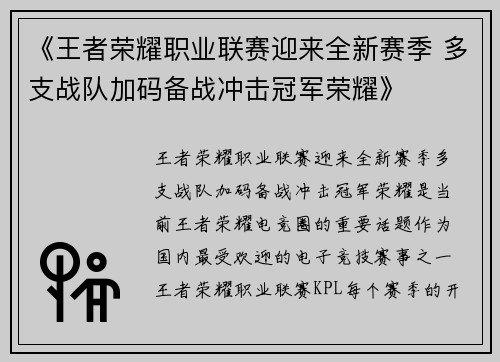 《王者荣耀职业联赛迎来全新赛季 多支战队加码备战冲击冠军荣耀》