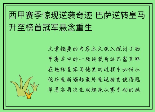 西甲赛季惊现逆袭奇迹 巴萨逆转皇马升至榜首冠军悬念重生