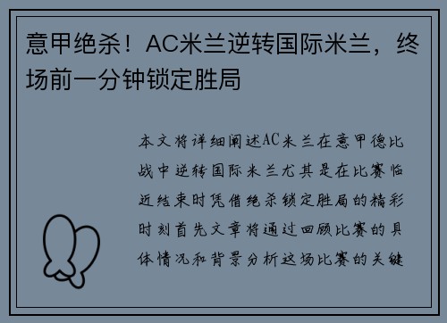 意甲绝杀！AC米兰逆转国际米兰，终场前一分钟锁定胜局