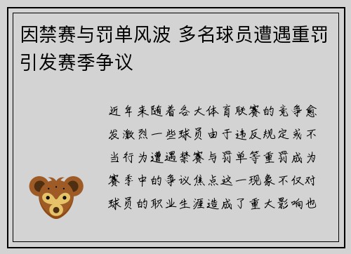 因禁赛与罚单风波 多名球员遭遇重罚引发赛季争议