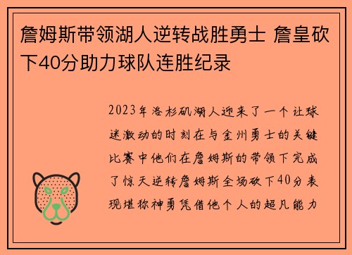 詹姆斯带领湖人逆转战胜勇士 詹皇砍下40分助力球队连胜纪录