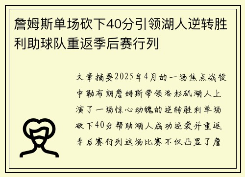 詹姆斯单场砍下40分引领湖人逆转胜利助球队重返季后赛行列