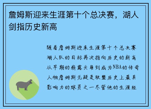 詹姆斯迎来生涯第十个总决赛，湖人剑指历史新高