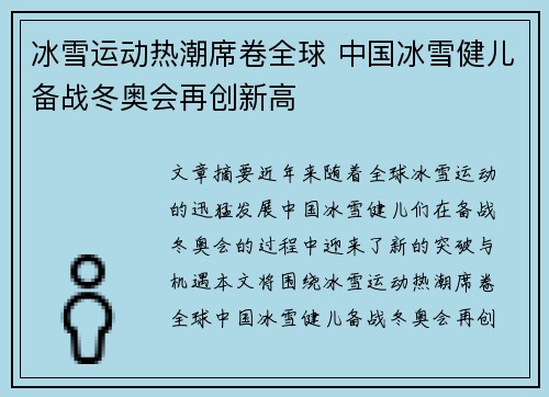 冰雪运动热潮席卷全球 中国冰雪健儿备战冬奥会再创新高