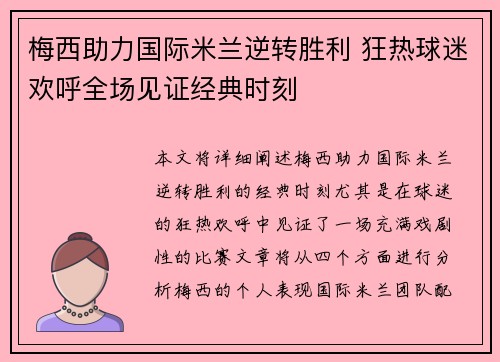 梅西助力国际米兰逆转胜利 狂热球迷欢呼全场见证经典时刻