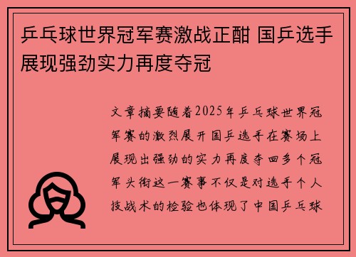 乒乓球世界冠军赛激战正酣 国乒选手展现强劲实力再度夺冠