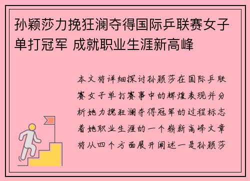 孙颖莎力挽狂澜夺得国际乒联赛女子单打冠军 成就职业生涯新高峰