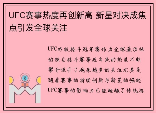 UFC赛事热度再创新高 新星对决成焦点引发全球关注