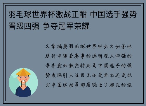 羽毛球世界杯激战正酣 中国选手强势晋级四强 争夺冠军荣耀