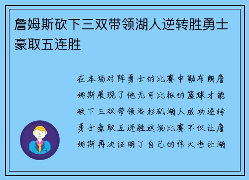 詹姆斯砍下三双带领湖人逆转胜勇士豪取五连胜
