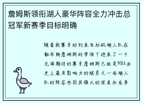 詹姆斯领衔湖人豪华阵容全力冲击总冠军新赛季目标明确