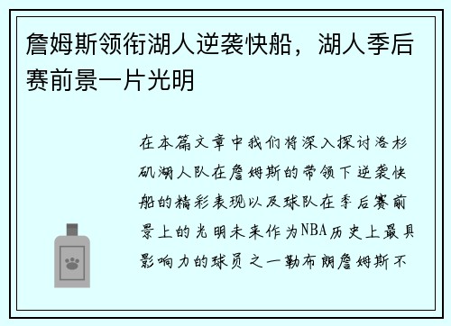 詹姆斯领衔湖人逆袭快船，湖人季后赛前景一片光明