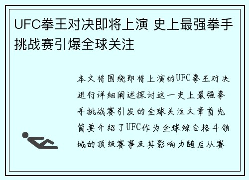 UFC拳王对决即将上演 史上最强拳手挑战赛引爆全球关注