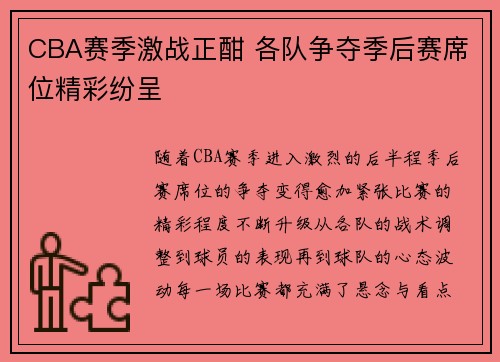 CBA赛季激战正酣 各队争夺季后赛席位精彩纷呈