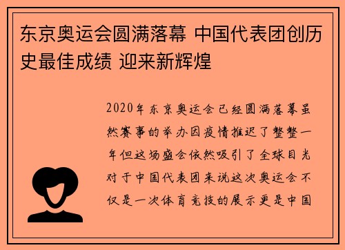 东京奥运会圆满落幕 中国代表团创历史最佳成绩 迎来新辉煌
