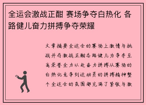 全运会激战正酣 赛场争夺白热化 各路健儿奋力拼搏争夺荣耀