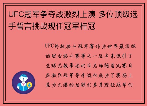 UFC冠军争夺战激烈上演 多位顶级选手誓言挑战现任冠军桂冠