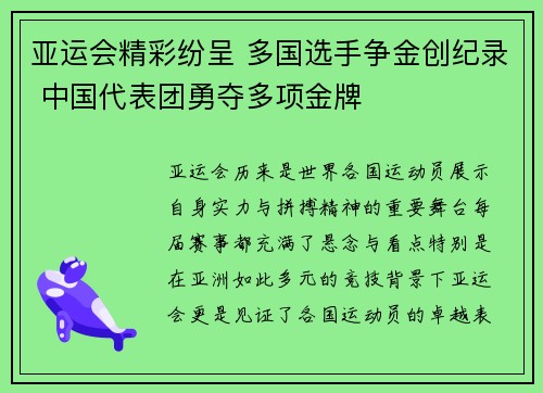 亚运会精彩纷呈 多国选手争金创纪录 中国代表团勇夺多项金牌