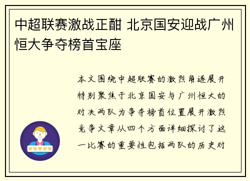 中超联赛激战正酣 北京国安迎战广州恒大争夺榜首宝座