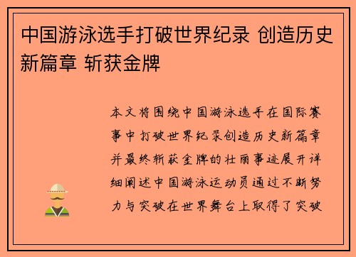 中国游泳选手打破世界纪录 创造历史新篇章 斩获金牌