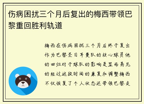 伤病困扰三个月后复出的梅西带领巴黎重回胜利轨道