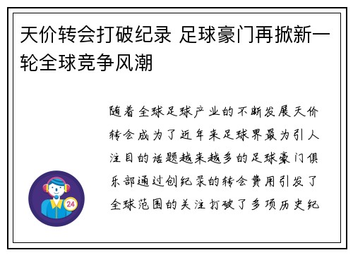 天价转会打破纪录 足球豪门再掀新一轮全球竞争风潮