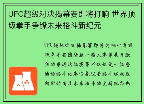 UFC超级对决揭幕赛即将打响 世界顶级拳手争锋未来格斗新纪元