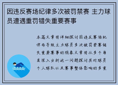 因违反赛场纪律多次被罚禁赛 主力球员遭遇重罚错失重要赛事