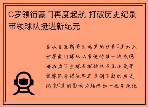 C罗领衔豪门再度起航 打破历史纪录带领球队挺进新纪元