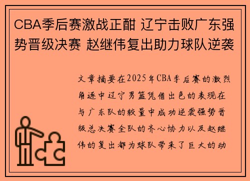 CBA季后赛激战正酣 辽宁击败广东强势晋级决赛 赵继伟复出助力球队逆袭