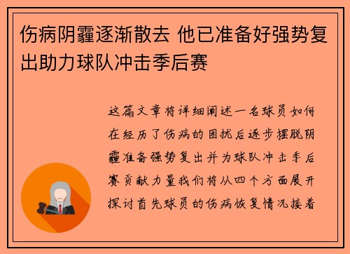 伤病阴霾逐渐散去 他已准备好强势复出助力球队冲击季后赛